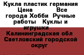 Кукла пластик германия › Цена ­ 4 000 - Все города Хобби. Ручные работы » Куклы и игрушки   . Калининградская обл.,Светловский городской округ 